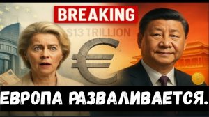 КРАХ НА 13 ТРИЛЛИОНОВ ДОЛЛАРОВ — Китай разрывает отношения с Европой, ТРАМП ОШЕЛОМЛЕН.