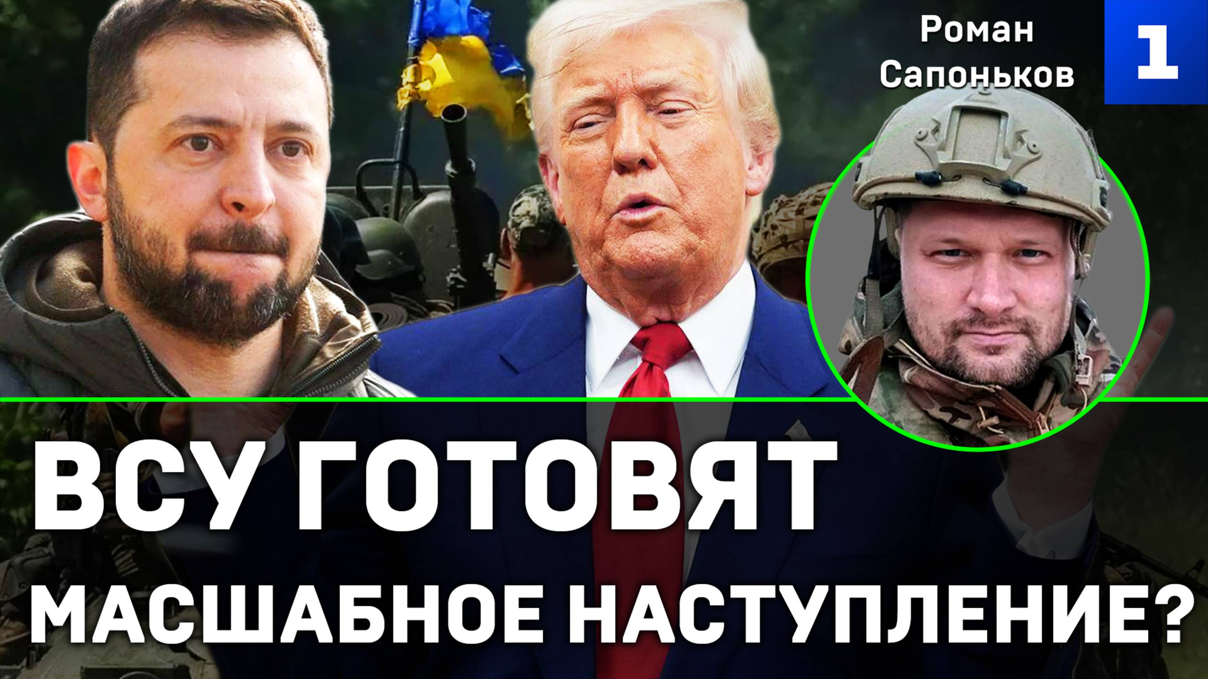 Сапоньков: ВСУ готовят масштабное наступление?