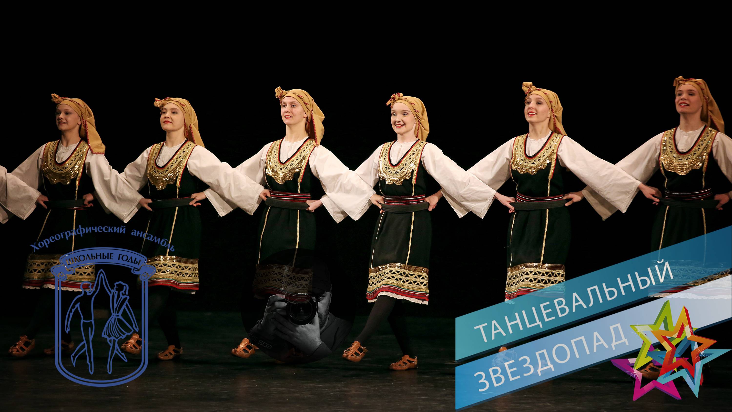 «ГРАОВСКО ХОРО», Ансамбль "Школьные годы". "GRAOVSKO HORO", Ensemble "School Years".