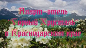 Апарт-отель «Горный Хрусталь» в Краснодарском крае