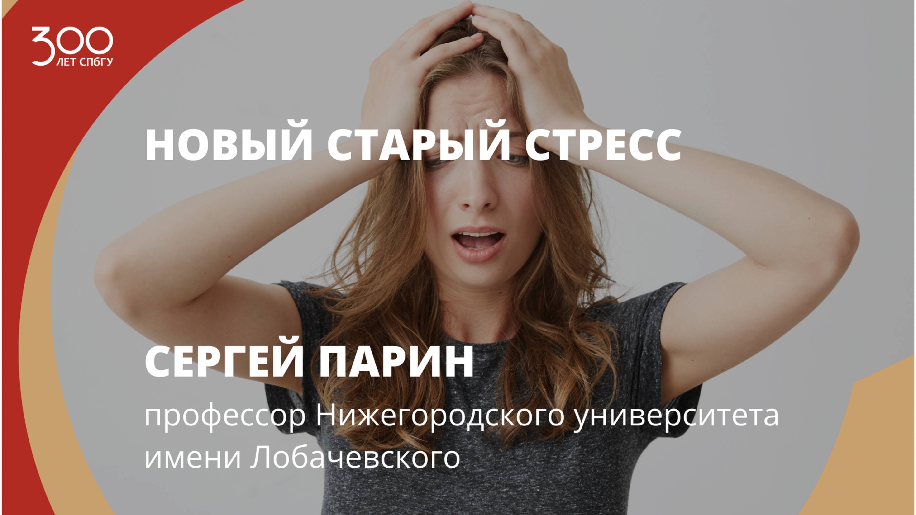 Сергей Парин «Новый старый стресс»