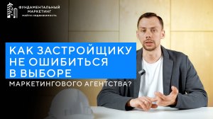 Как застройщику не ошибиться в выборе маркетингового агентства Реклама для жк Майти Груп Маркетинг