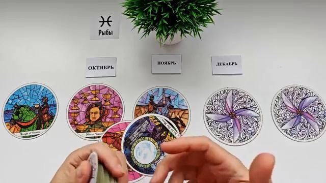 РЫБЫ таро прогноз на ОКТЯБРЬ, НОЯБРЬ, ДЕКАБРЬ 2025🌷 4 триместр года! Главные события периода