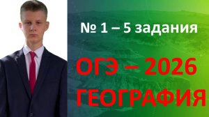 ОГЭ ГЕОГРАФИЯ 2026 | 1-5 задания