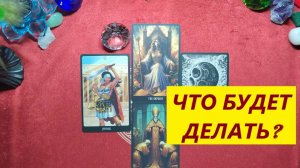 Что он будет делать? ДЛЯ ЖЕНЩИН. Таро онлайн расклад. Гадание на Таро.