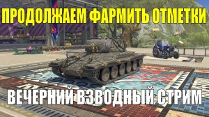 Фармим отметки - Вечерний взводный стрим #tanksblitz