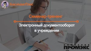 Электронный документооборот в учреждении