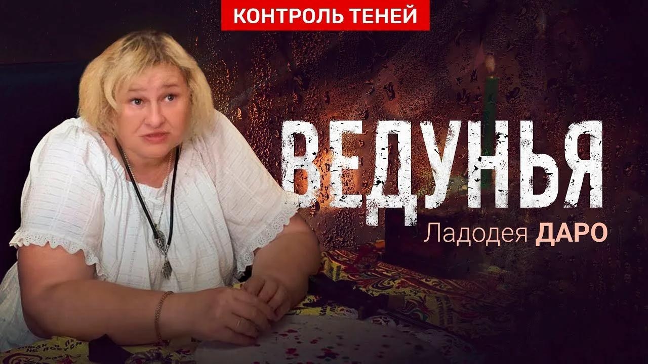 Ладодея Даро – о славянском ведовстве, обрядах на Ивана Купала и помощи предков Контроль теней