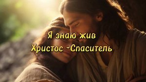 Я знаю, жив Христос-Спаситель