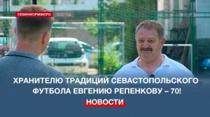 Хранитель традиций севастопольского футбола Евгений Репенков отмечает 70-летний юбилей