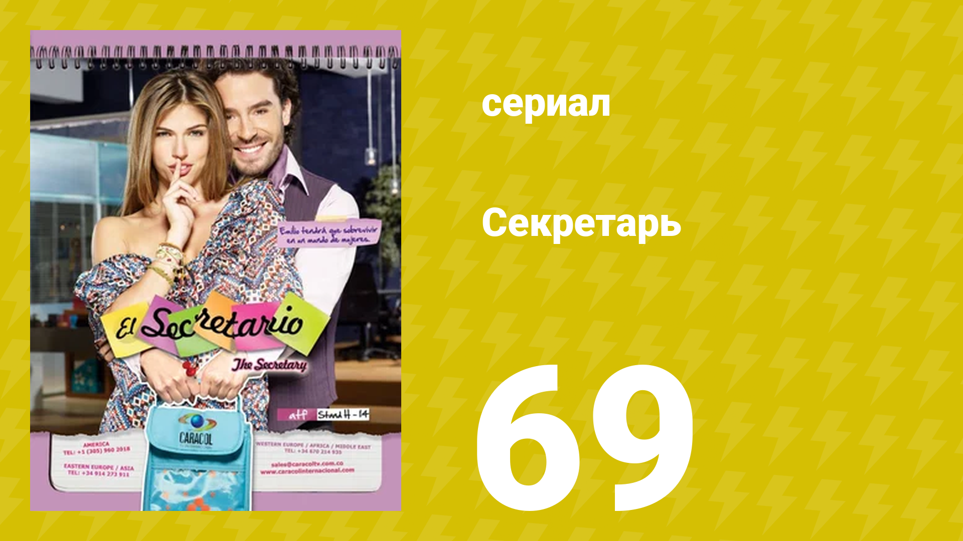 Секретарь 69 серия (сериал, 2011) смотреть онлайн