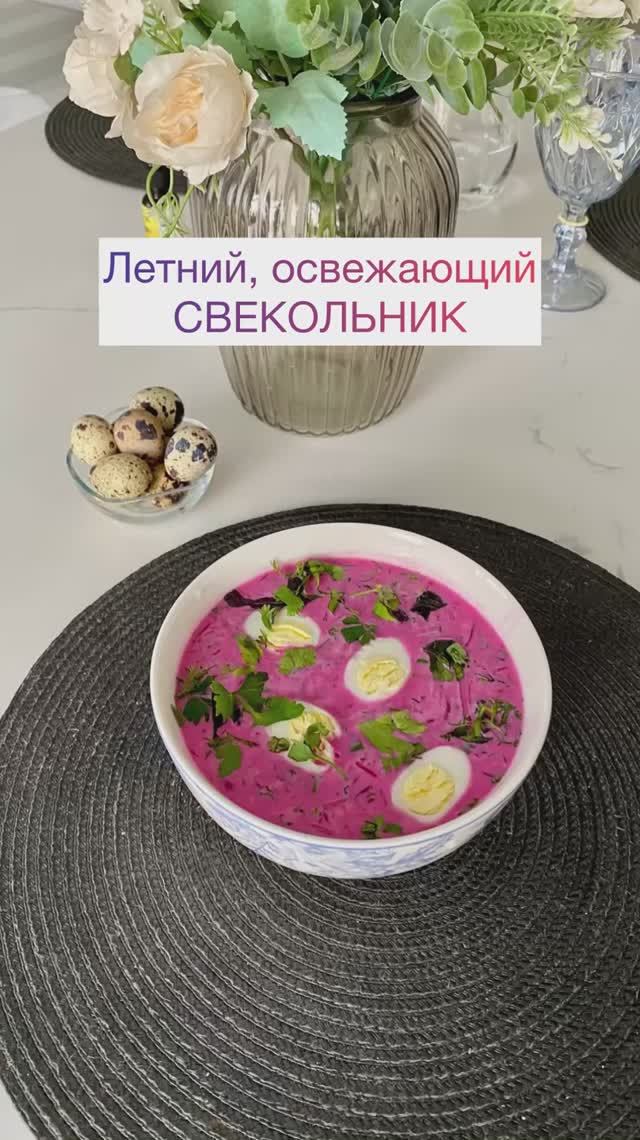 СВЕКОЛЬНИК. Холодный, летний, освежающий! #свекольник #холодныйсуп #окрошка #холодник