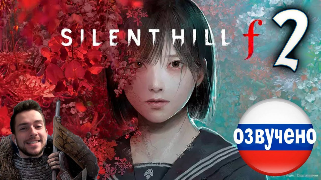 SILENT HILL f ПРОХОЖДЕНИЕ С РУССКОЙ ОЗВУЧКОЙ #2