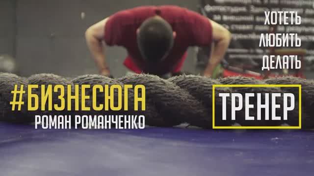 #БИЗНЕСЮГА | Тренер. Роман Романченко.
