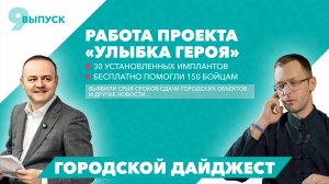 Городской дайджест | 9 выпуск