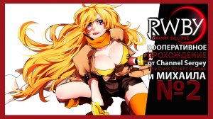 RWBY: Grimm Eclipse. КООПЕРАТИВНОЕ ПРОХОЖДЕНИЕ. №2. Технические неполадки.