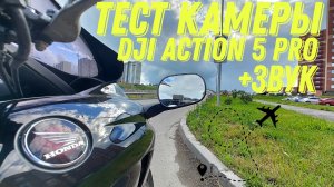 Тест камеры DJI action 5 pro (+звук)