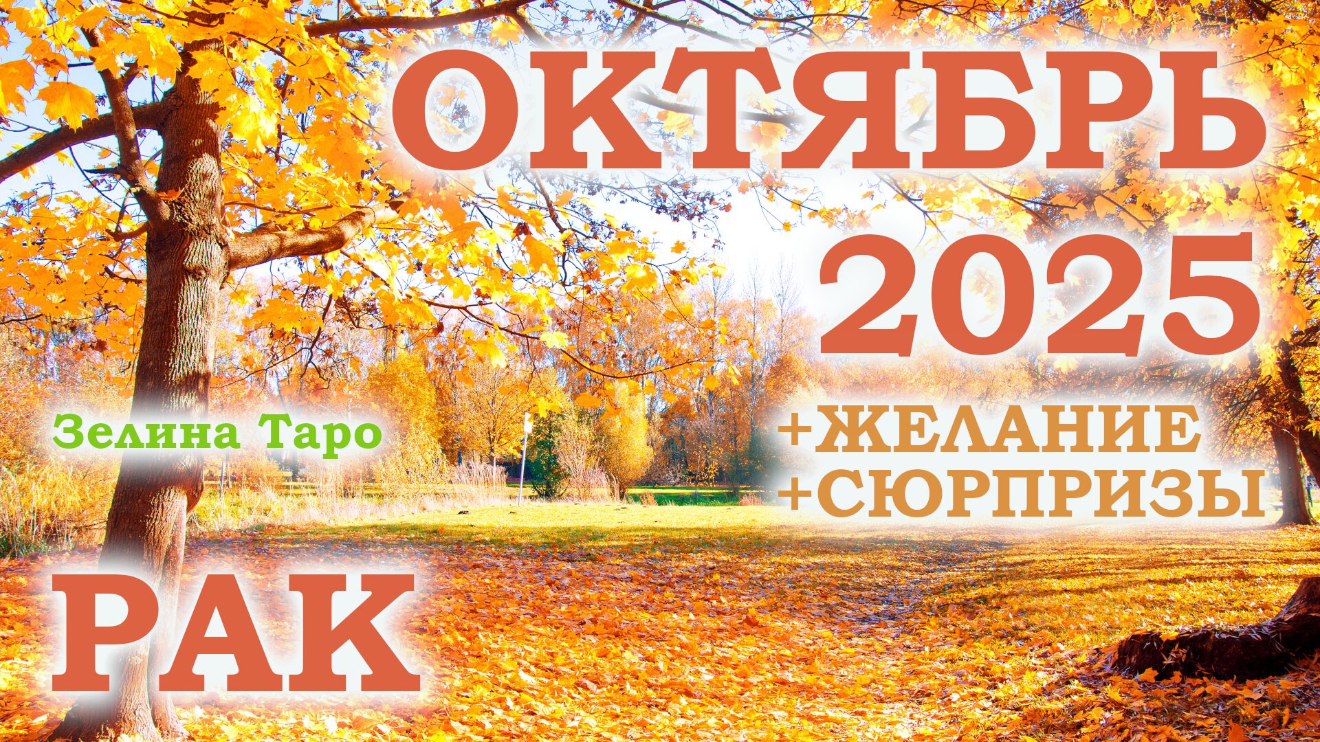 РАК | ТАРО прогноз на ОКТЯБРЬ 2025 года | Желание | Сюрпризы | Расклад таро