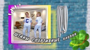 ШТАНЫ СПОРТИВНЫЕ хлопок Арт: ALI113334449