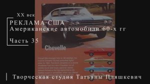 Американские автомобили 60-х гг ХХ века, часть 35 | Реклама США | Блог художника