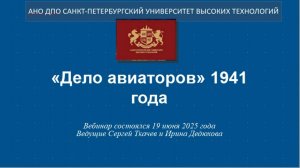 «Дело авиаторов» 1941 года  (2025)