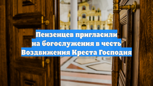 Пензенцев пригласили на богослужения в честь Воздвижения Креста Господня