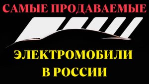 ТОП-5 самых продаваемых новых электромобилей в России в первом полугодии 2025