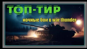 Ночные бои в war thunder
