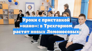 Уроки с приставкой «нано»: в Трехгорном растят новых Ломоносовых