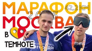 🏃 Московский Марафон в Темноте 👨🏻🦯 Первые в России 🔥 Спорт для Жизни 2025 ❤️