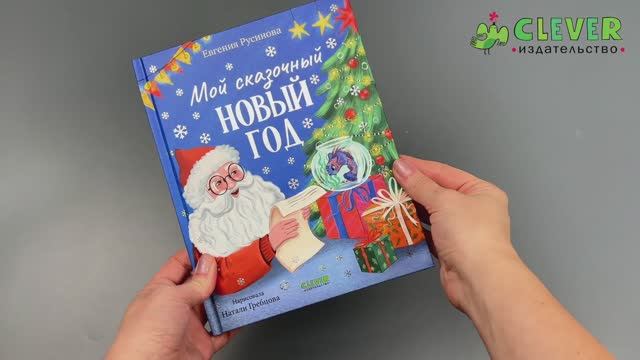 Сказки для детей. Мой сказочный Новый год