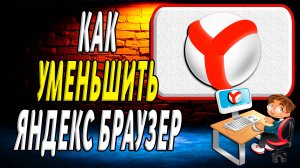 Как уменьшить Яндекс Браузер