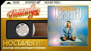 Татьяна Овсиенко ✬ Не суди... ✬ Слушаем Весь Альбом ✬ 1994 ГОД