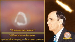 2025.09.24 "Усыновление, часть 1" W.M.Branham | Вечернее служение