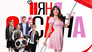 Няня Оксана - трейлер сериала