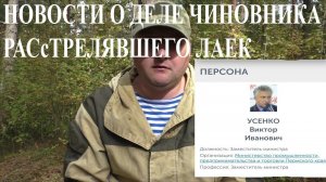 Последние новости по расстрелявшему рабочих лаек чиновнику.