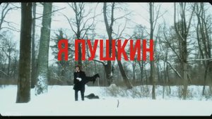 Я ПУШКИН (РОК-ПОЭМА+ФИЛЬМ)
