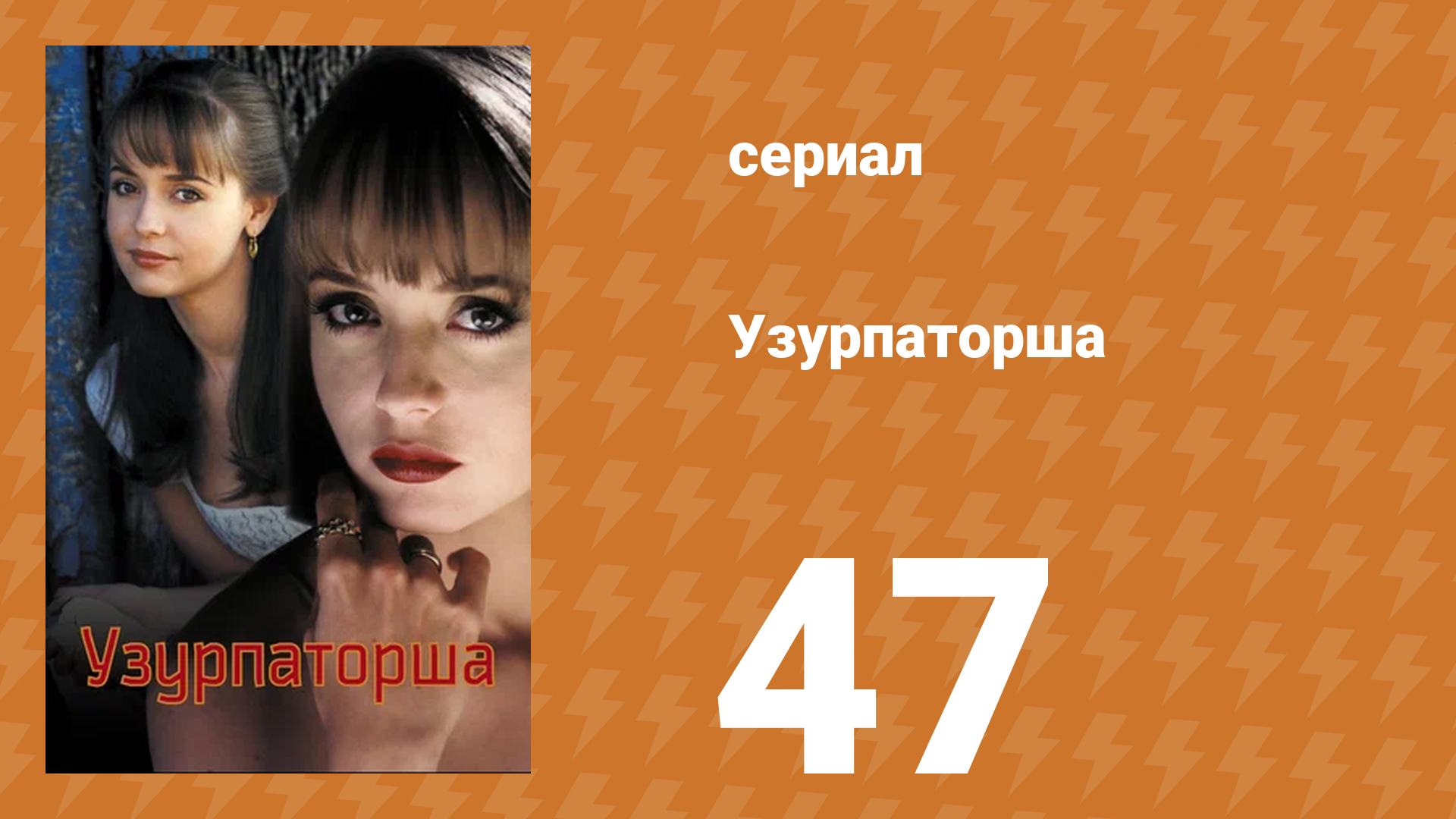 Узурпаторша 47 серия (сериал, 1998) смотреть онлайн
