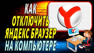 Как отключить яндекс браузер на компьютере