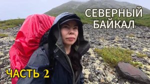 Северный Байкал. Часть 2