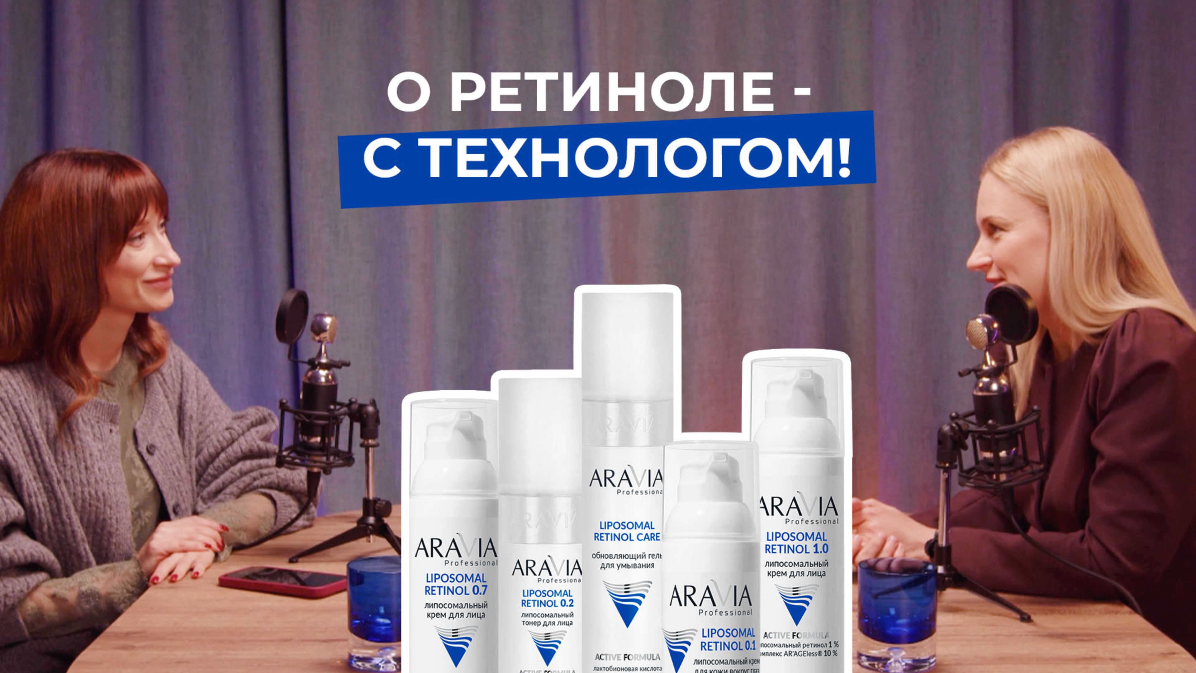 Ретинол ВОПРОСЫ и ОТВЕТЫ Технолог о новой линейке ARAVIA PROFESSIONAL Liposomal Retinol