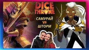 Трон кубов: Самурай и Шторм | Летсплей | Marvel | 2 сезон | Dice throne | Обзор героев | Как играть