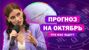 Кого затронут транзиты октября / прогноз астролога