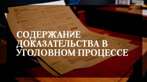 Содержание доказательства в уголовном процессе