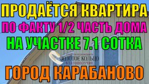 Продается квартира (по факту 1/2 дома) на земельном участке 7,1 сотка в гор. Карабаново