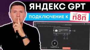 n8n + Яндекс GPT: Российский AI агент ( Пошаговый гайд по подключению и интеграции Яндекс GPT)