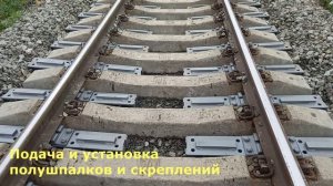 Установка рельсового страховочного пакета