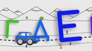 Учим алфавит с машинкой  Развивающий мультфильм