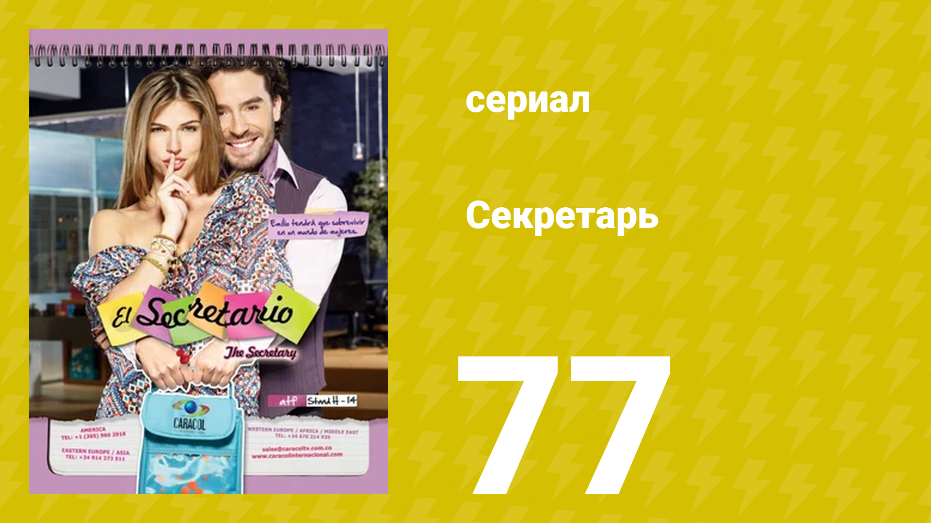 Секретарь 77 серия (сериал, 2011)