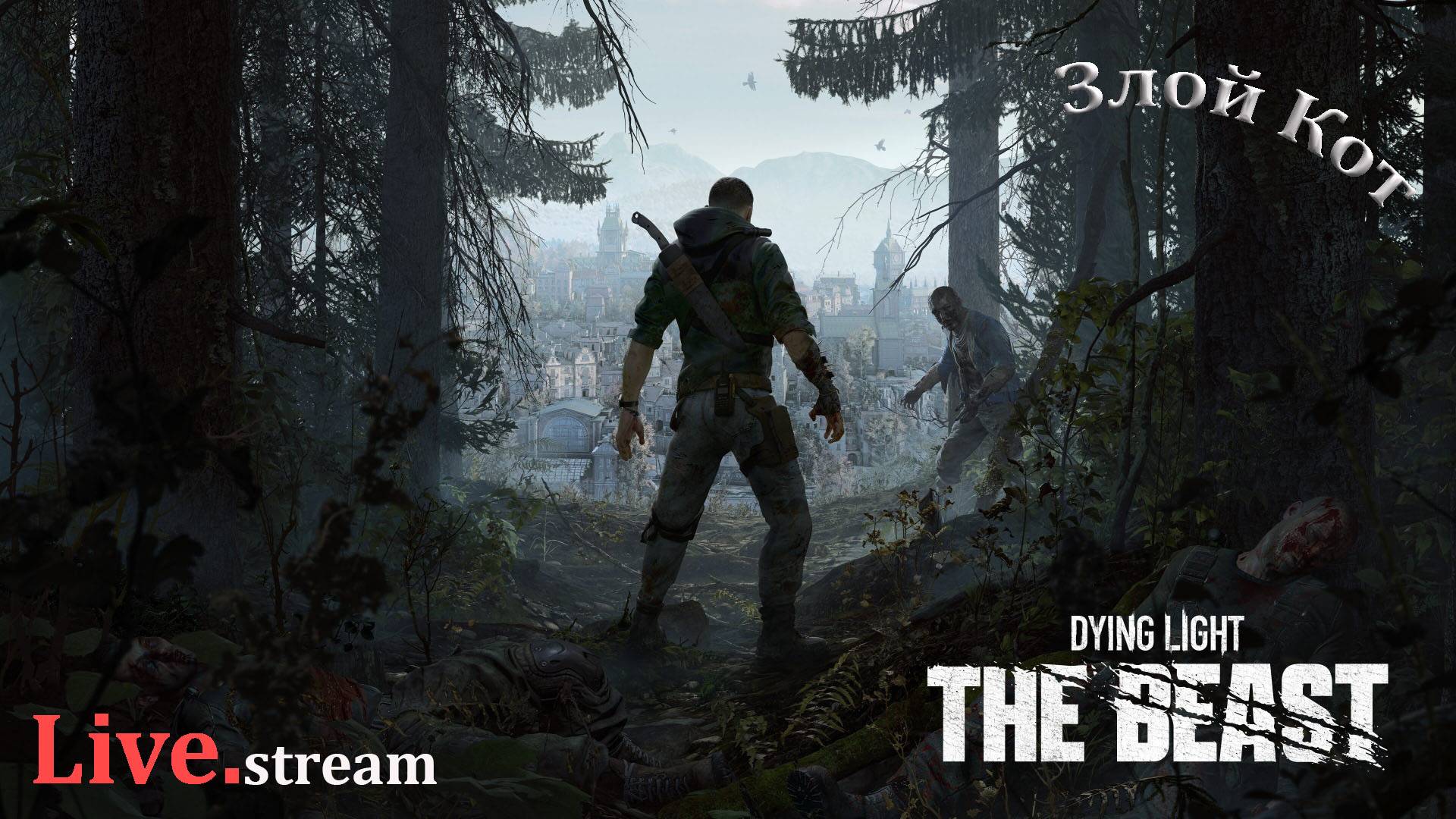 Dying Light The Beast \ Курьер мутант. Зубочистки #3